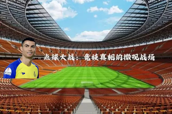 点球大战：竞技真相的微观战场