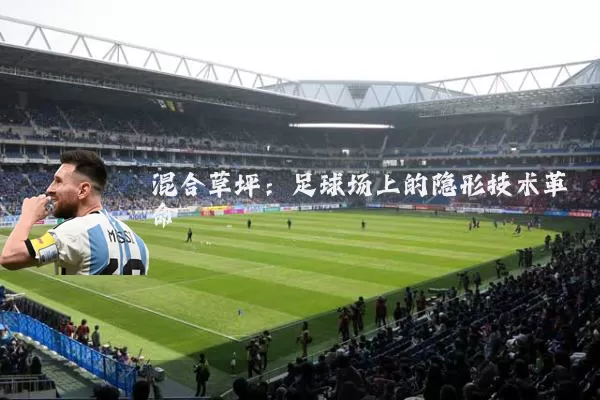 混合草坪：足球场上的隐形技术革命