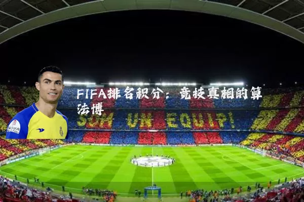FIFA排名积分：竞技真相的算法博弈