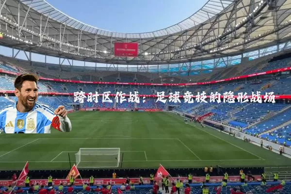 跨时区作战：足球竞技的隐形战场