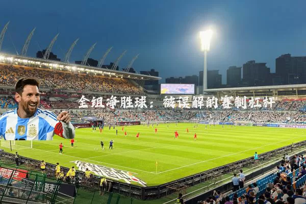 全组净胜球:被误解的赛制杠杆