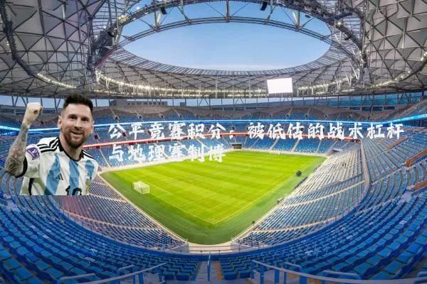 公平竞赛积分：被低估的战术杠杆与地理赛制博弈
