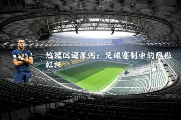 地理回避原则:足球赛制中的隐形杠杆