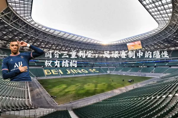 同分三重判定:足球赛制中的隐性权力结构