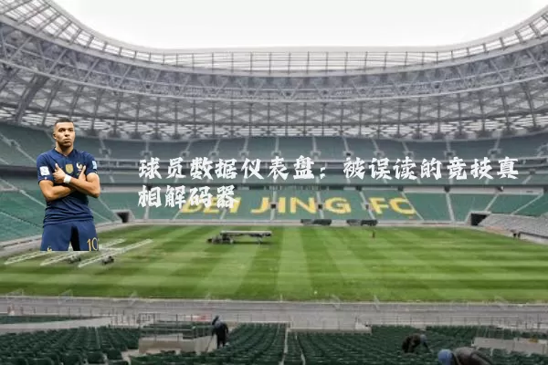 球员数据仪表盘：被误读的竞技真相解码器