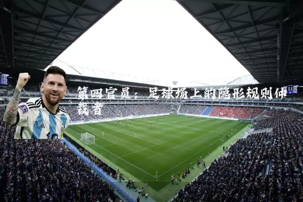 第四官员：足球场上的隐形规则仲裁者