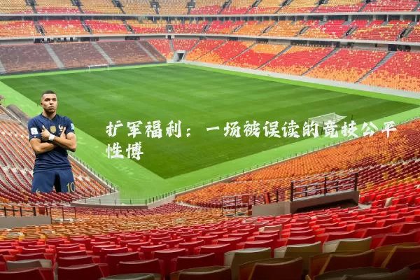 扩军福利:一场被误读的竞技公平性博弈