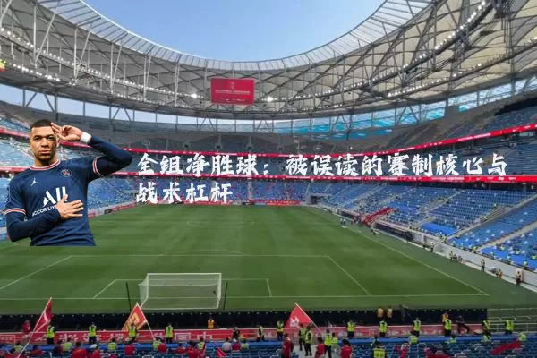 全组净胜球:被误读的赛制核心与战术杠杆
