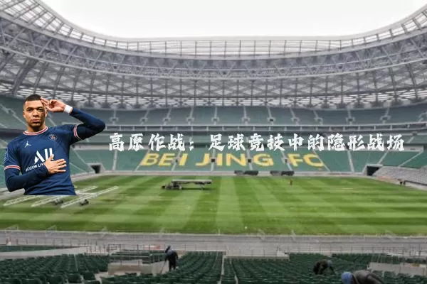 高原作战:足球竞技中的隐形战场