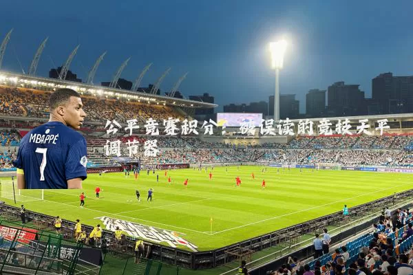 公平竞赛积分：被误读的竞技天平调节器