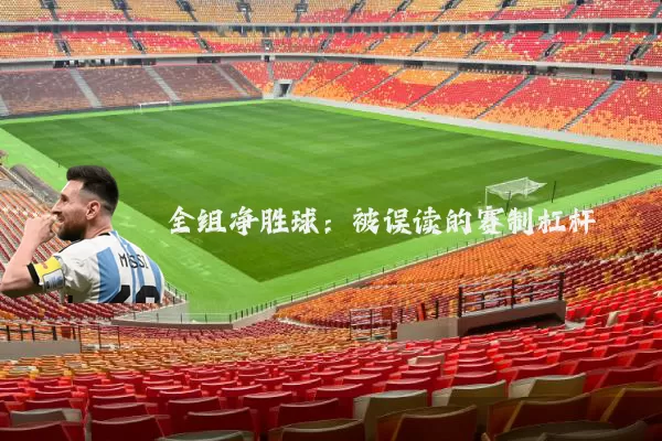 全组净胜球:被误读的赛制杠杆