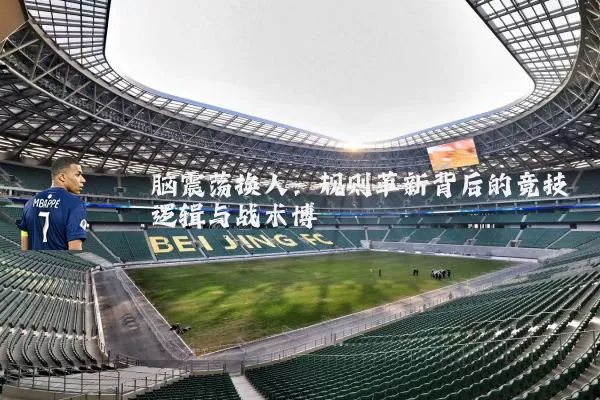 脑震荡换人：规则革新背后的竞技逻辑与战术博弈