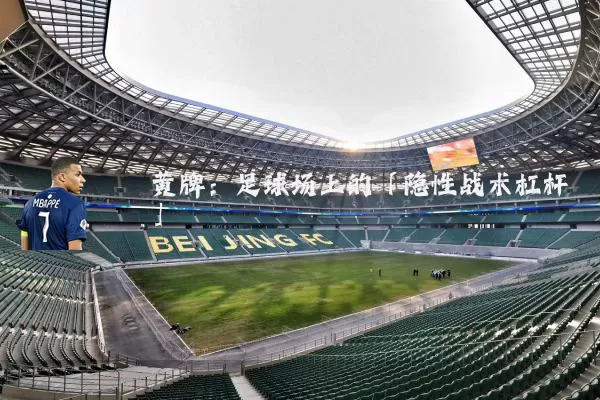 黄牌：足球场上的「隐性战术杠杆」