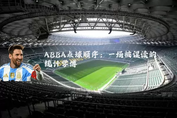 ABBA点球顺序:一场被误读的统计学博弈