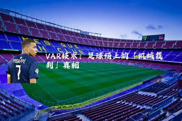 VAR技术：足球场上的「机械裁判」真相