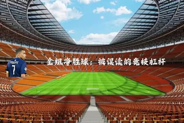 全组净胜球：被误读的竞技杠杆
