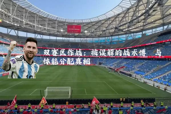 双赛区作战：被误解的战术博弈与体能分配真相