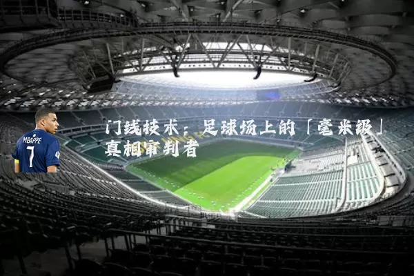 门线技术：足球场上的「毫米级」真相审判者