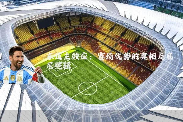 东道主效应：赛场优势的真相与底层逻辑