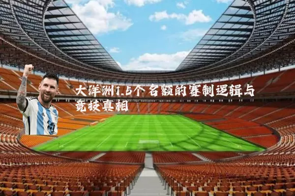大洋洲1.5个名额的赛制逻辑与竞技真相