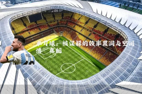 单刀球：被误解的效率黑洞与空间博弈真相