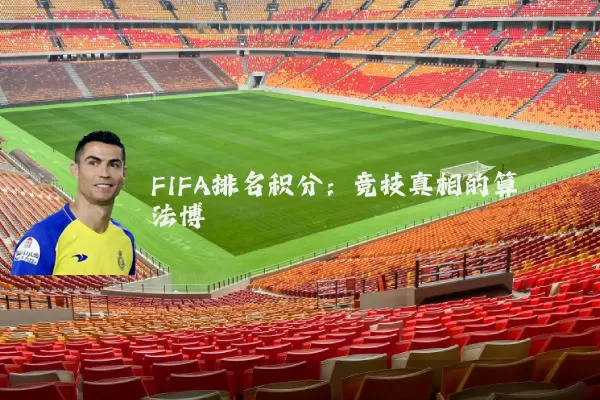 FIFA排名积分:竞技真相的算法博弈